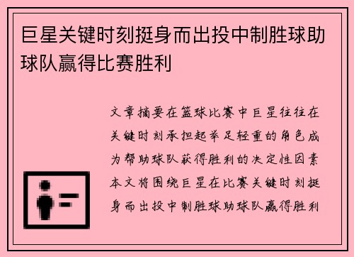 巨星关键时刻挺身而出投中制胜球助球队赢得比赛胜利