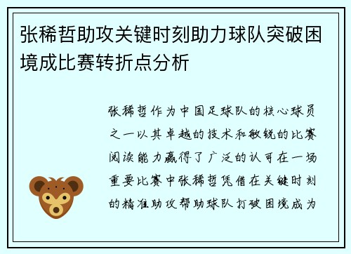 张稀哲助攻关键时刻助力球队突破困境成比赛转折点分析