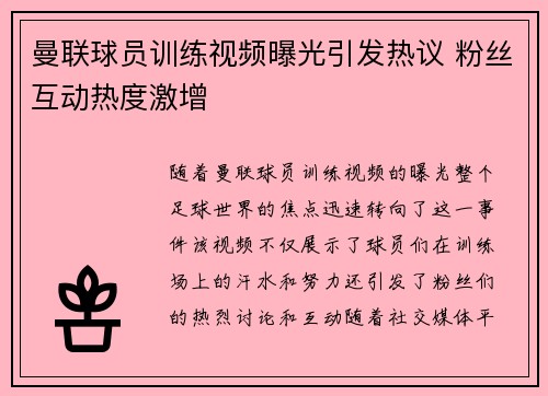 曼联球员训练视频曝光引发热议 粉丝互动热度激增