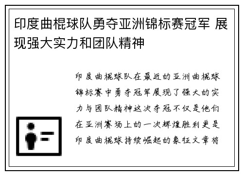 印度曲棍球队勇夺亚洲锦标赛冠军 展现强大实力和团队精神