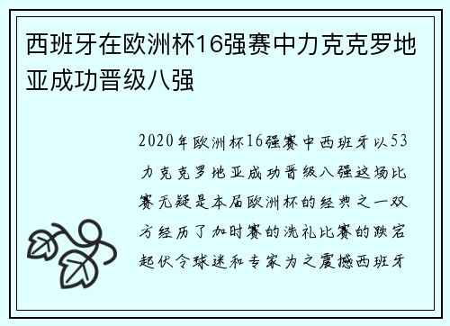 西班牙在欧洲杯16强赛中力克克罗地亚成功晋级八强