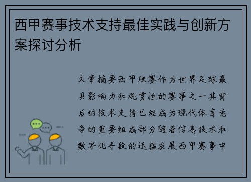 西甲赛事技术支持最佳实践与创新方案探讨分析