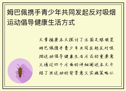 姆巴佩携手青少年共同发起反对吸烟运动倡导健康生活方式