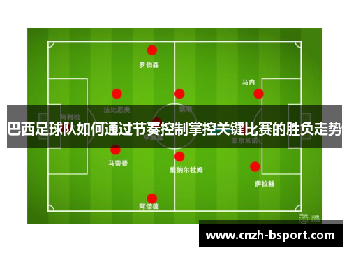 巴西足球队如何通过节奏控制掌控关键比赛的胜负走势