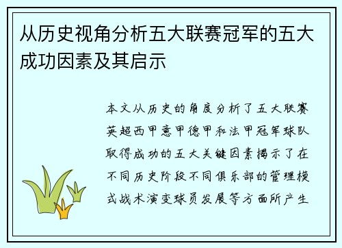从历史视角分析五大联赛冠军的五大成功因素及其启示