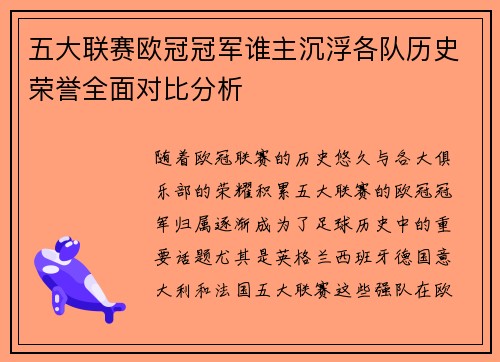 五大联赛欧冠冠军谁主沉浮各队历史荣誉全面对比分析