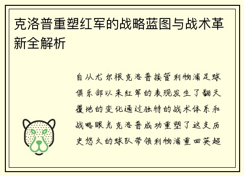 克洛普重塑红军的战略蓝图与战术革新全解析