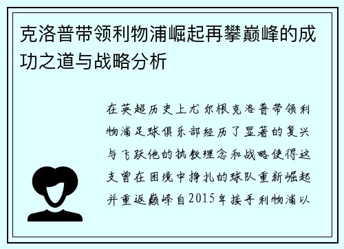 克洛普带领利物浦崛起再攀巅峰的成功之道与战略分析