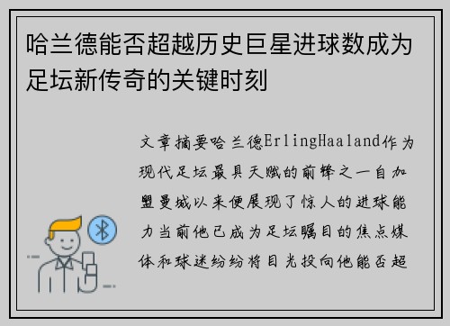 哈兰德能否超越历史巨星进球数成为足坛新传奇的关键时刻