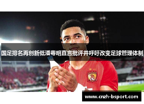 国足排名再创新低潘粤明直言批评并呼吁改变足球管理体制