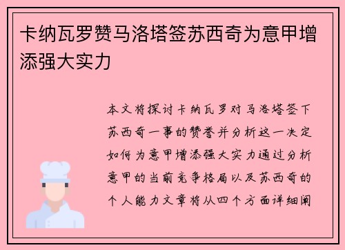 卡纳瓦罗赞马洛塔签苏西奇为意甲增添强大实力