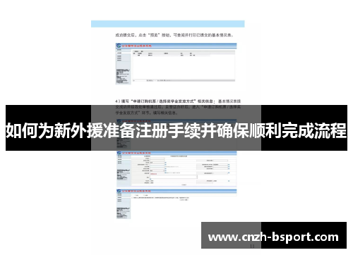 如何为新外援准备注册手续并确保顺利完成流程