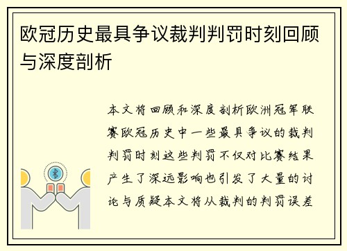 欧冠历史最具争议裁判判罚时刻回顾与深度剖析