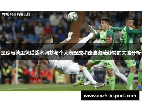 皇家马德里凭借战术调整与个人表现成功击败奧薩蘇納的关键分析