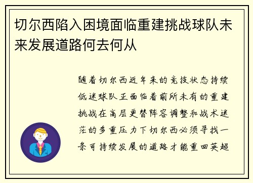 切尔西陷入困境面临重建挑战球队未来发展道路何去何从