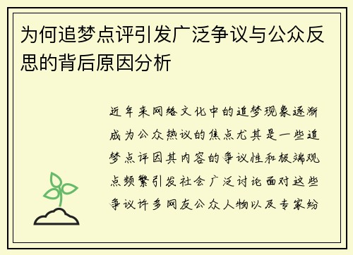 为何追梦点评引发广泛争议与公众反思的背后原因分析