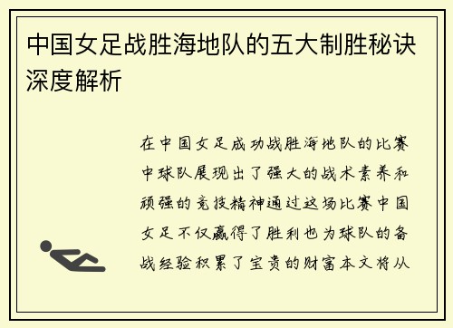 中国女足战胜海地队的五大制胜秘诀深度解析