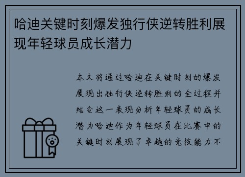 哈迪关键时刻爆发独行侠逆转胜利展现年轻球员成长潜力