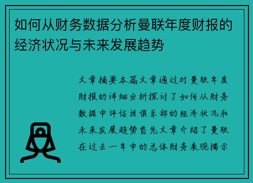 如何从财务数据分析曼联年度财报的经济状况与未来发展趋势