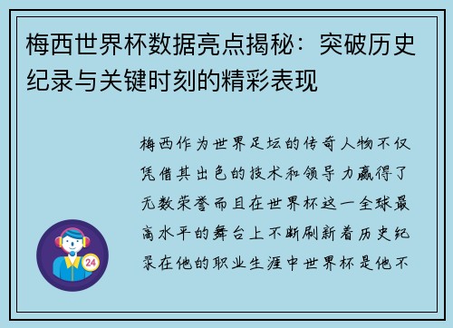 梅西世界杯数据亮点揭秘：突破历史纪录与关键时刻的精彩表现