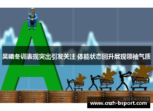 吴曦冬训表现突出引发关注 体能状态回升展现领袖气质