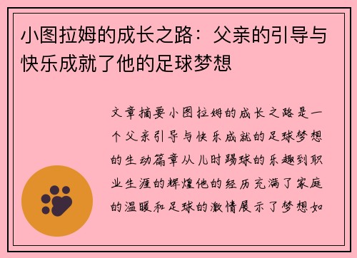 小图拉姆的成长之路：父亲的引导与快乐成就了他的足球梦想