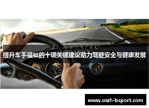 提升车手福祉的十项关键建议助力驾驶安全与健康发展