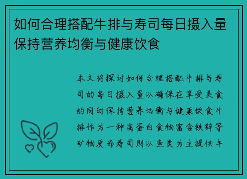 如何合理搭配牛排与寿司每日摄入量保持营养均衡与健康饮食