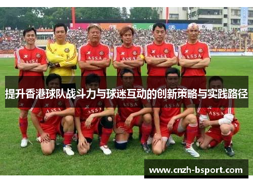提升香港球队战斗力与球迷互动的创新策略与实践路径
