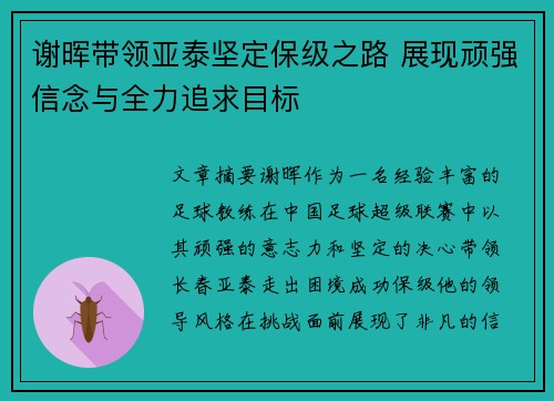 谢晖带领亚泰坚定保级之路 展现顽强信念与全力追求目标