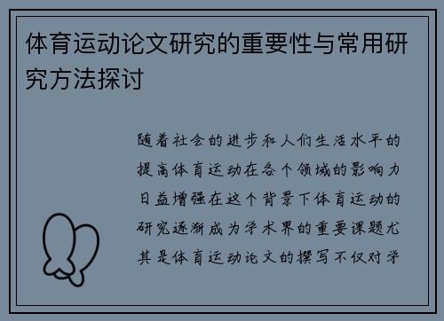 体育运动论文研究的重要性与常用研究方法探讨