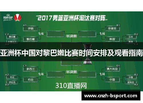 亚洲杯中国对黎巴嫩比赛时间安排及观看指南