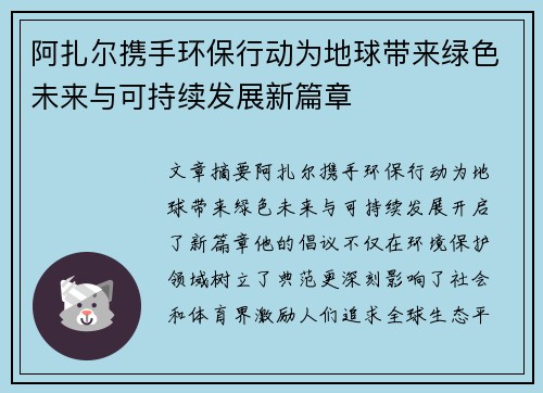 阿扎尔携手环保行动为地球带来绿色未来与可持续发展新篇章