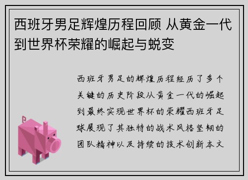 西班牙男足辉煌历程回顾 从黄金一代到世界杯荣耀的崛起与蜕变