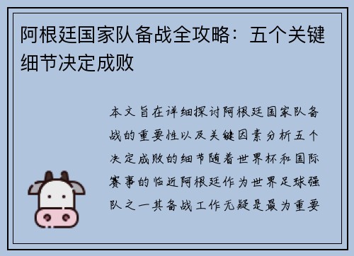 阿根廷国家队备战全攻略：五个关键细节决定成败