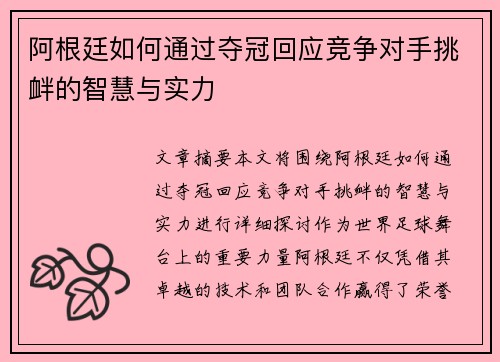 阿根廷如何通过夺冠回应竞争对手挑衅的智慧与实力