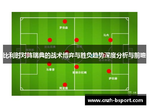 比利时对阵瑞典的战术博弈与胜负趋势深度分析与前瞻
