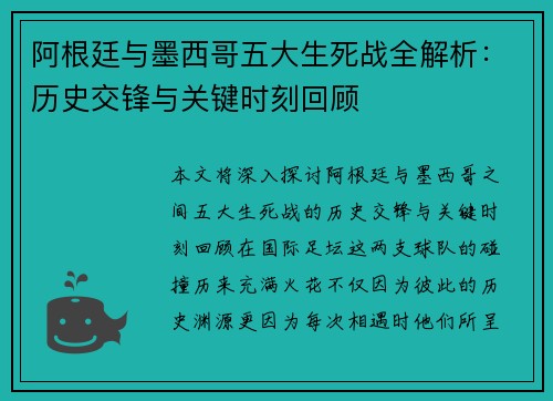 阿根廷与墨西哥五大生死战全解析：历史交锋与关键时刻回顾