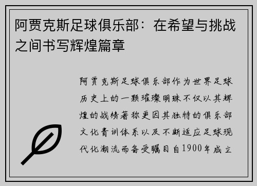 阿贾克斯足球俱乐部：在希望与挑战之间书写辉煌篇章