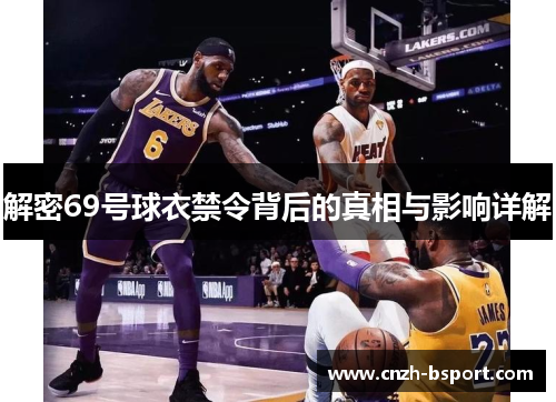 解密69号球衣禁令背后的真相与影响详解