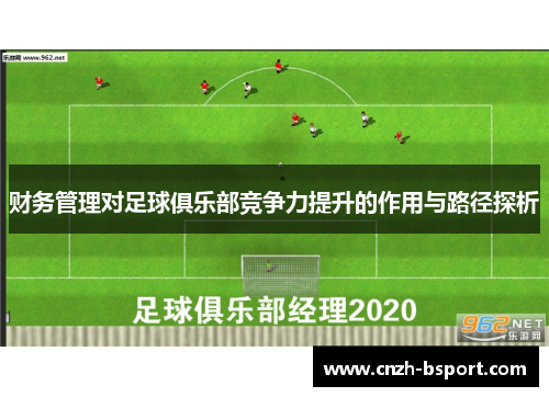 财务管理对足球俱乐部竞争力提升的作用与路径探析 财务管理对足球俱乐部竞争力提升的作用与路径探析