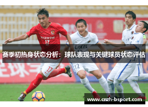 赛季初热身状态分析：球队表现与关键球员状态评估