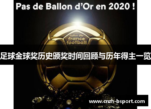 足球金球奖历史颁奖时间回顾与历年得主一览 足球金球奖历史颁奖时间回顾与历年得主一览