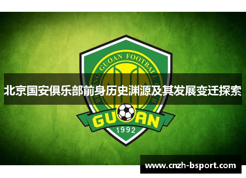 北京国安俱乐部前身历史渊源及其发展变迁探索 北京国安俱乐部前身历史渊源及其发展变迁探索