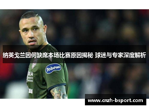 纳英戈兰因何缺席本场比赛原因揭秘 球迷与专家深度解析