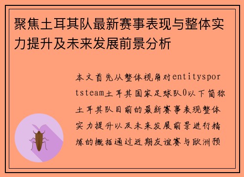 聚焦土耳其队最新赛事表现与整体实力提升及未来发展前景分析 聚焦土耳其队最新赛事表现与整体实力提升及未来发展前景分析