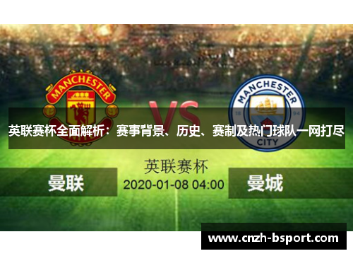 英联赛杯全面解析:赛事背景、历史、赛制及热门球队一网打尽 英联赛杯全面解析:赛事背景、历史、赛制及热门球队一网打尽