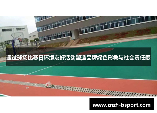 通过球场比赛日环境友好活动塑造品牌绿色形象与社会责任感