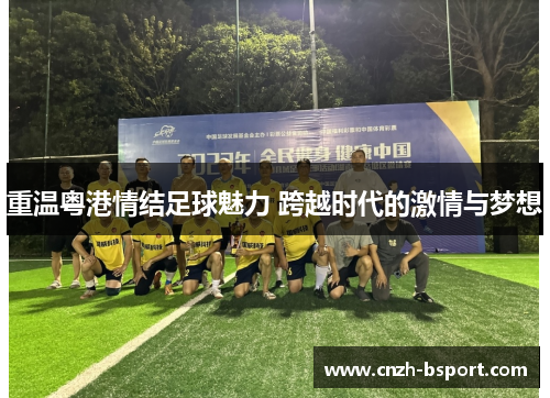 重温粤港情结足球魅力 跨越时代的激情与梦想