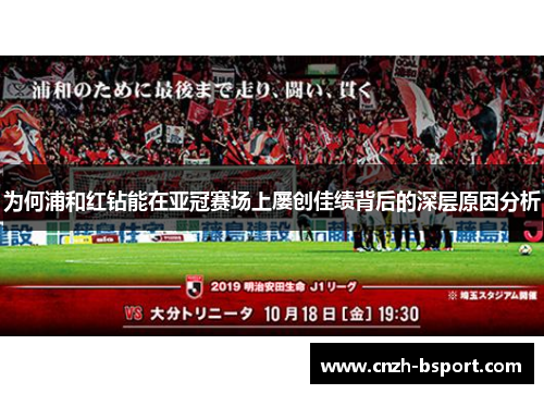 为何浦和红钻能在亚冠赛场上屡创佳绩背后的深层原因分析